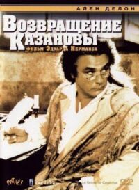 Постер к фильму Возвращение Казановы смотреть онлайн на киного