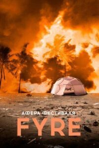 Постер к фильму Афера на FYRE смотреть онлайн на киного