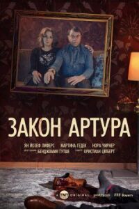 Постер к фильму Закон Артура смотреть онлайн на киного