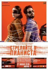Постер к фильму Стреляйте в пианиста смотреть онлайн на киного