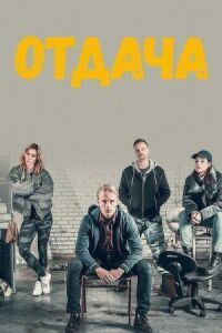 Постер к фильму Отдача смотреть онлайн на киного
