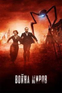 Постер к фильму Война миров смотреть онлайн на киного