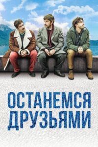 Постер к фильму Останемся друзьями смотреть онлайн на киного