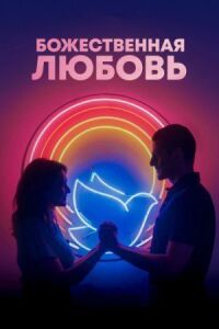 Постер к фильму Божественная любовь смотреть онлайн на киного