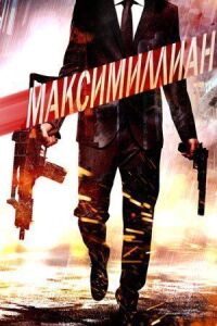 Постер к фильму Игра ассасинов смотреть онлайн на киного