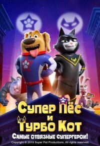 Постер к фильму Супер Пёс и Турбо Кот смотреть онлайн на киного
