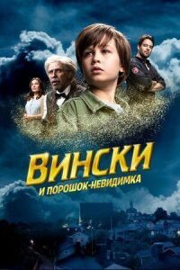 Постер к фильму Вински и порошок-невидимка смотреть онлайн на киного