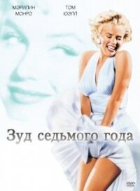 Постер к фильму Зуд седьмого года смотреть онлайн на киного