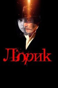 Постер к фильму Лорик смотреть онлайн на киного