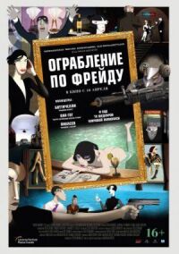 Постер к фильму Ограбление по Фрейду смотреть онлайн на киного