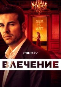 Постер к фильму Влечение смотреть онлайн на киного