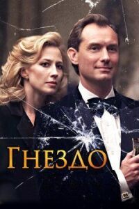 Постер к фильму Гнездо смотреть онлайн на киного