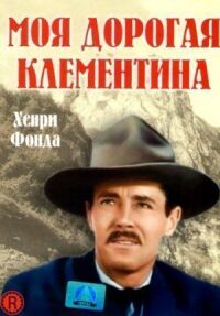 Постер к фильму Моя дорогая Клементина смотреть онлайн на киного