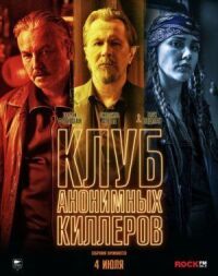 Постер к фильму Клуб анонимных киллеров смотреть онлайн на киного