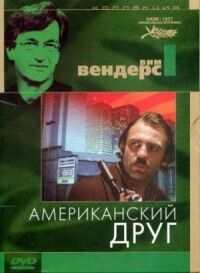 Постер к фильму Американский друг смотреть онлайн на киного