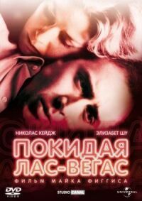 Постер к фильму Покидая Лас-Вегас смотреть онлайн на киного