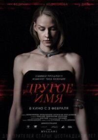 Постер к фильму Другое имя смотреть онлайн на киного