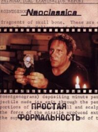 Постер к фильму Простая формальность смотреть онлайн на киного