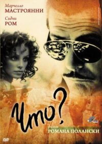 Постер к фильму Что? смотреть онлайн на киного