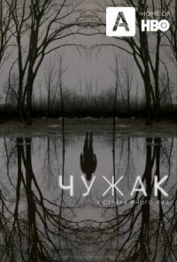 Постер к фильму Чужак смотреть онлайн на киного