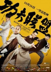 Постер к фильму Лига кунг-фу смотреть онлайн на киного