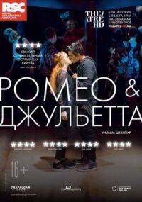 Постер к фильму RSC: Ромео и Джульетта смотреть онлайн на киного