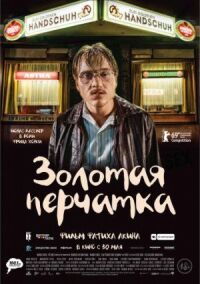 Постер к фильму Золотая перчатка смотреть онлайн на киного