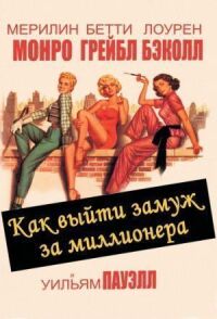 Постер к фильму Как выйти замуж за миллионера смотреть онлайн на киного