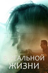 Постер к фильму В реальной жизни смотреть онлайн на киного