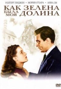Постер к фильму Как зелена была моя долина смотреть онлайн на киного