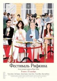 Постер к фильму Фестиваль Рифкина смотреть онлайн на киного