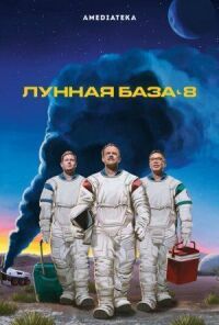 Постер к фильму Лунная база 8 смотреть онлайн на киного