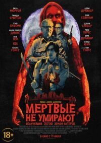 Постер к фильму Мертвые не умирают смотреть онлайн на киного