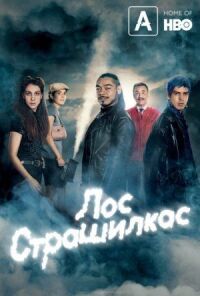 Постер к фильму Лос страшилкас смотреть онлайн на киного
