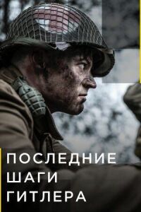 Постер к фильму Последние шаги Гитлера смотреть онлайн на киного
