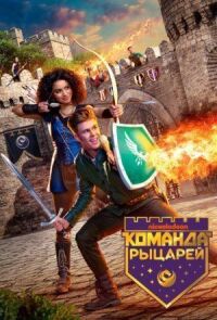 Постер к фильму Команда рыцарей смотреть онлайн на киного