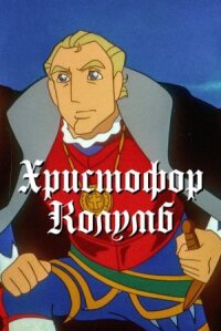 Постер к фильму Христофор Колумб смотреть онлайн на киного
