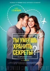 Постер к фильму Ты умеешь хранить секреты? смотреть онлайн на киного