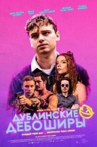 Постер к фильму Дублинские дебоширы смотреть онлайн на киного