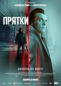 Постер к фильму Прятки смотреть онлайн на киного