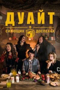 Постер к фильму Дуайт в сияющих доспехах смотреть онлайн на киного