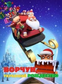 Постер к фильму Ворчун, укравший Рождество смотреть онлайн на киного
