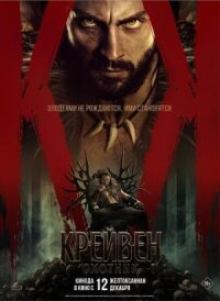Постер к фильму Крейвен-охотник смотреть онлайн на киного