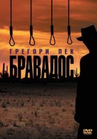 Постер к фильму Бравадос смотреть онлайн на киного