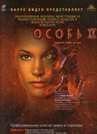 Постер к фильму Особь 2 смотреть онлайн на киного