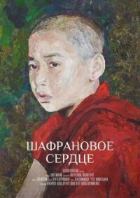 Постер к фильму Шафрановое сердце смотреть онлайн на киного