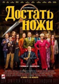 Постер к фильму Достать ножи смотреть онлайн на киного