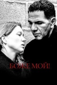 Постер к фильму Боже мой! смотреть онлайн на киного