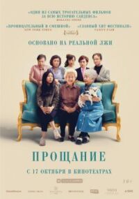 Постер к фильму Прощание смотреть онлайн на киного
