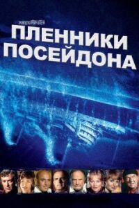 Постер к фильму Пленники Посейдона смотреть онлайн на киного